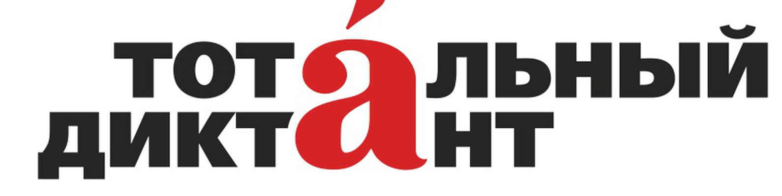 логотип тотального диктанта