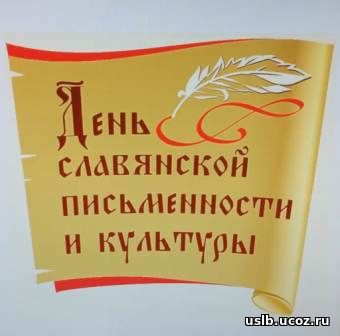 Банер с надписью "День славянской письменности и культуры"