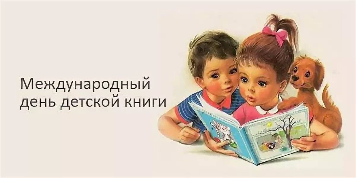 Изображение мальчика и девочки, которые читают книгу. Надпись "Международный день детской книги"