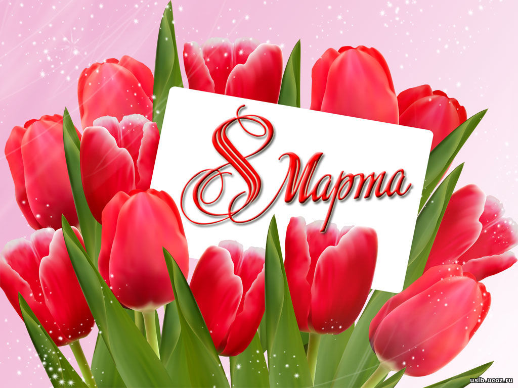 Открытка с 8 марта. Изображен букет красных тюльпанов, надпись 8 марта