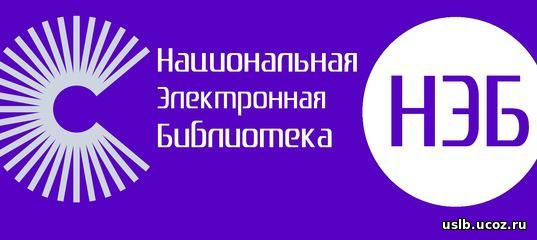 Логотип приложения и надпись Национальная электронная библиотека